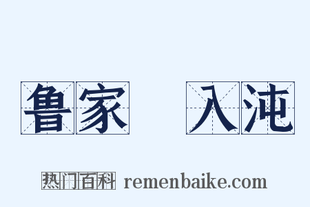 鲁家洑入沌是什么意思的图片